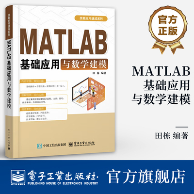 官方旗舰店 MATLAB基础应用与数学建模 田栋 编著 MATLAB R2024a软件 MATLAB基本环境和操作方法及在数学建模中的应用