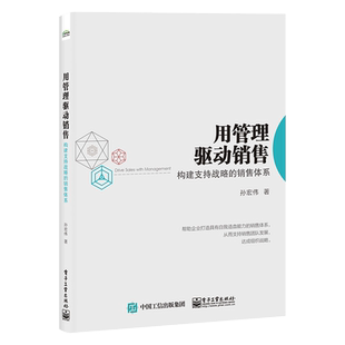 官方旗舰店 用管理驱动销售：构建支持战略的销售体系 孙宏伟 企业团队发展组织战略销售手段策略机会行动 年度规划参考指南书