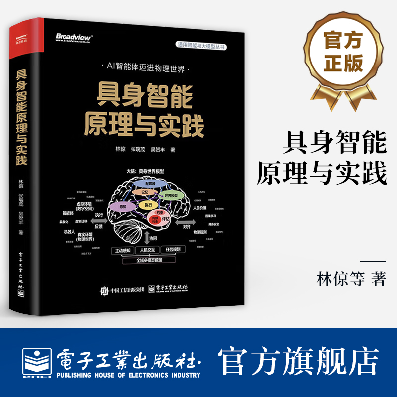 官方旗舰店 具身智能原理与实践 全彩 AI智能体迈进物理世界 林倞 等 著 具身智能领域的理论体系与实践方法书籍 电子工业出版社