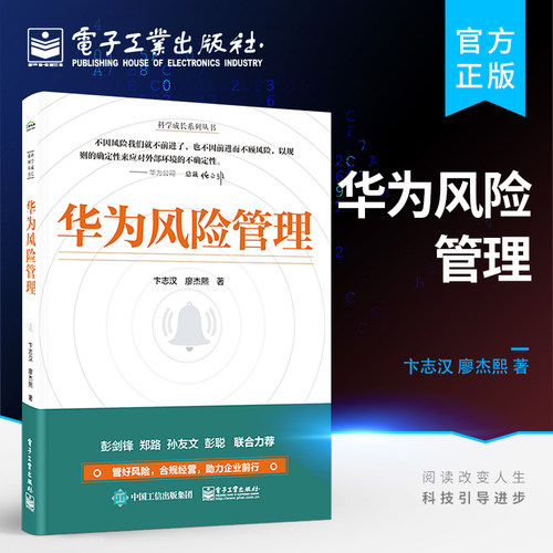 官方旗舰店 华为风险管理 内嵌风险管理运作机制书 风险管理框架和工具 企业建立风险管理文化 华为公司风险管理实践 卞志汉