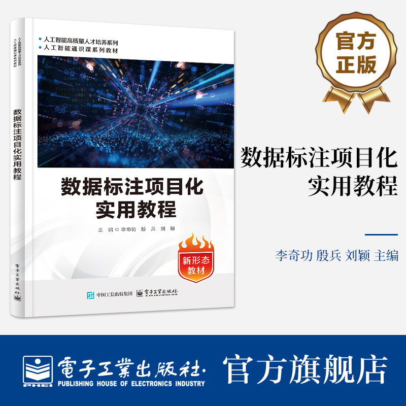 官方旗舰店 数据标注项目化实用教程  李奇功 殷兵 著 人工智能通识课系列教材 助力学习者快速掌握数据标注流程 电子工业出版社