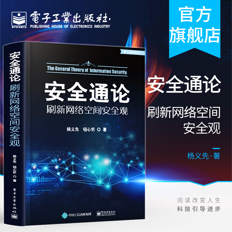 官方正版 安全通论刷新网络空间安全观 杨义先 钮心忻 计算机网络空间安全体系运维管理 黑客攻防防范技术 红客黑客对抗信息论研究