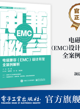 官方旗舰店 电磁兼容 EMC 设计开发全案例解析 产品EMC故障诊断故障整改EMC设计书籍 产品开发工程师设计宝典 EMC培训书籍 颉晨 编