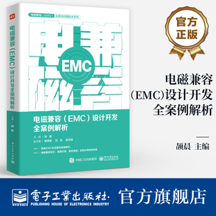 官方旗舰店 电磁兼容 EMC 设计开发全案例解析 产品EMC故障诊断故障整改EMC设计书籍 产品开发工程师设计宝典 EMC培训书籍 颉晨 编