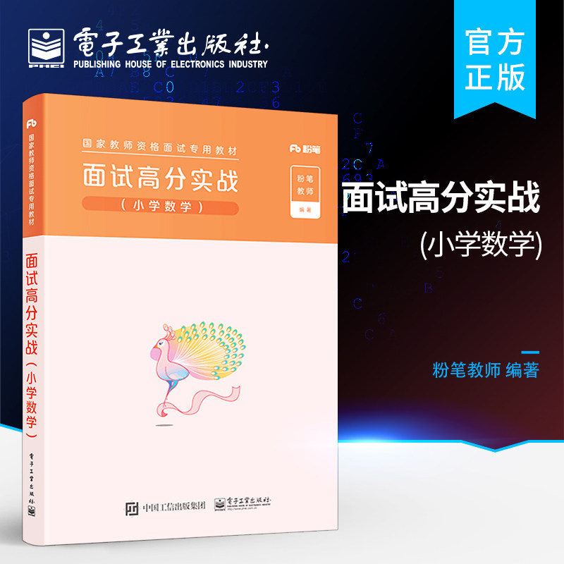 官方旗舰店 粉笔教资 面试高分实战 小学数学 小学数学教资面试高分实战资料考试教材教师结构化题库真题面试试讲教案逐字稿课程图片