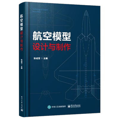 官方旗舰店 航空模型设计与制作 模型飞机制作 多旋翼飞机飞行原理与制作 模型飞机飞行原理组成部分制作过程及工程应用详解书籍
