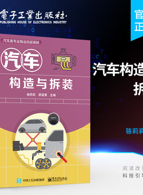 官方旗舰店 汽车构造与拆装 汽车构造原理与维修书籍 汽车发动机构造与拆装汽车底盘构造与拆装汽车电器构造与拆装书籍 骆莉莉 著