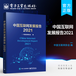 电子工业出版 官方旗舰店 中国互联网协会普通大众互联网络研究报告中国计算机与网络书籍 中国互联网发展报告2021 社书籍