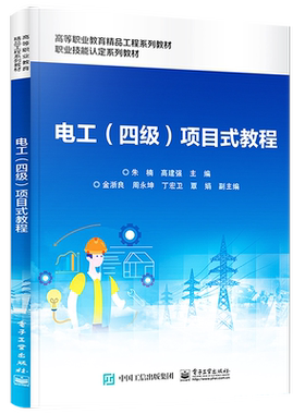 官方旗舰店  电工 四级 项目式教程 常用生产机械电气控制线路的检修电子线路安装调试 电工中级技能鉴定考核考试书籍 朱楠 著