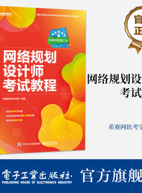 官方旗舰店 网络规划设计师考试教程 计算机技术与软件专业技术资格考试网络规划设计师级别考试辅导培训教材书籍 电子工业出版社