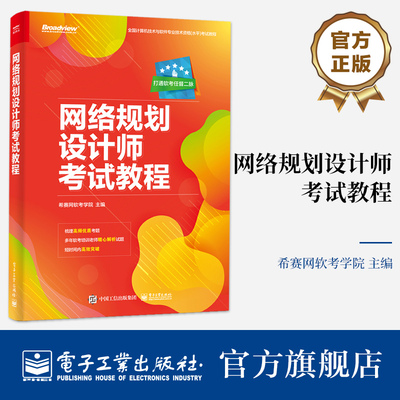 官方旗舰店 网络规划设计师考试教程 计算机技术与软件专业技术资格考试网络规划设计师级别考试辅导培训教材书籍 电子工业出版社