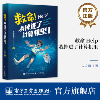 【自营旗舰店】 救命 我掉进了计算机里 计算机科学计算机相关知识青少年参考书籍 应用程序的启动和资源占用介绍书 左左薇拉 著