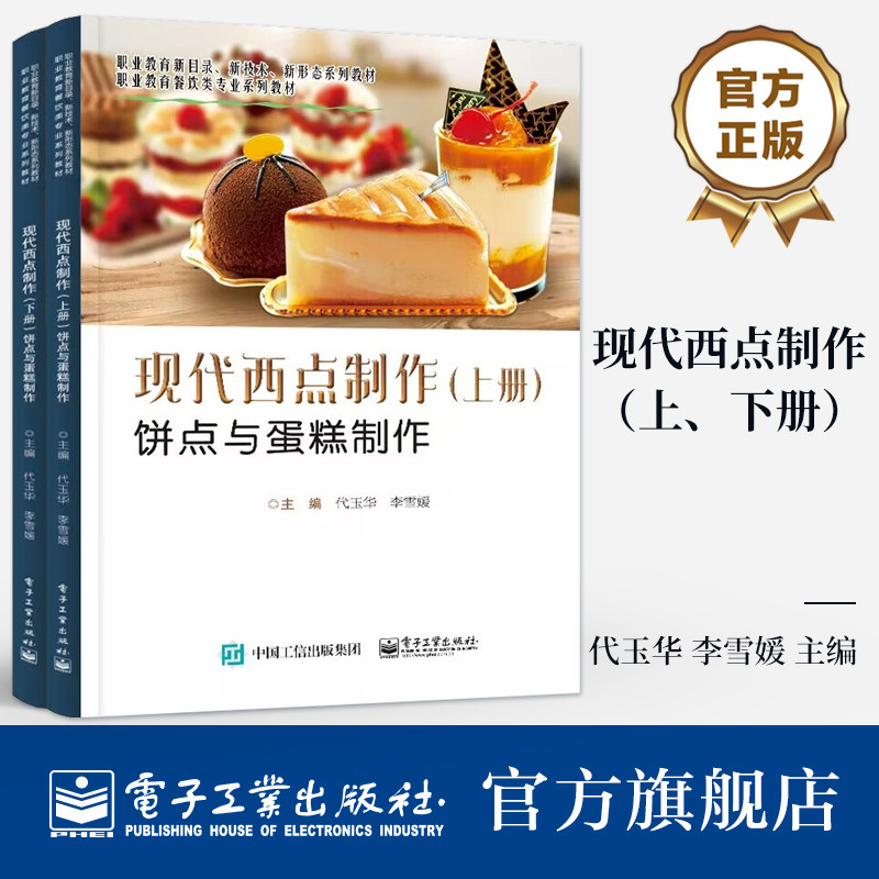 官方旗舰店  现代西点制作 上、下册 代玉华 李雪媛 职业教育餐饮类专业系列教材 饼干糕点与蛋糕制作 面包制作书