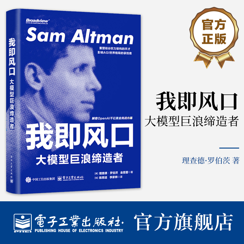 官方旗舰店  我即风口 大模型巨浪缔造者 理查德·罗伯茨  金蓓蕾 AI如何重塑世界与智能时代共生的价值密码 电子工业出版社