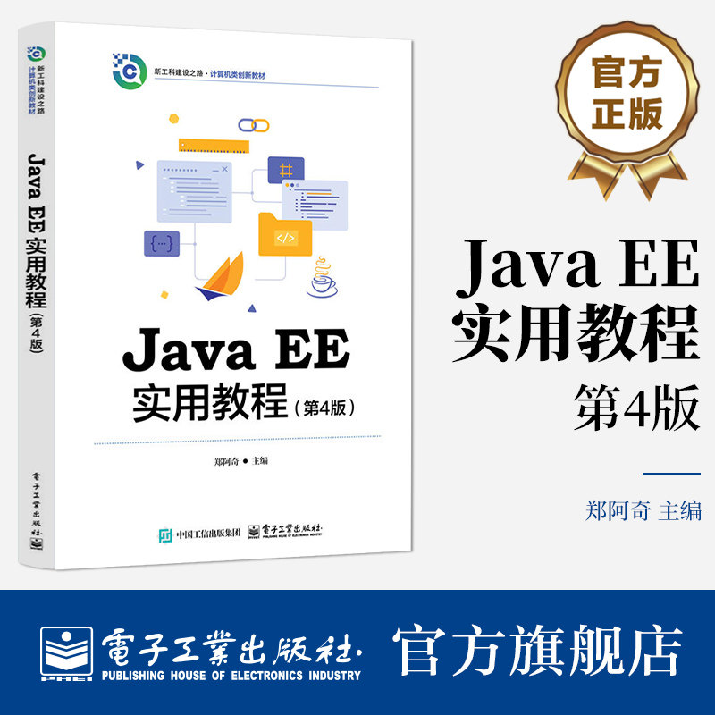 官方旗舰店 Java EE实用教程 第4版 第四版 郑阿奇 著 高等院校计算机类创新教材书籍 JavaEE实用教程Struts 2基础 电子工业出版社
