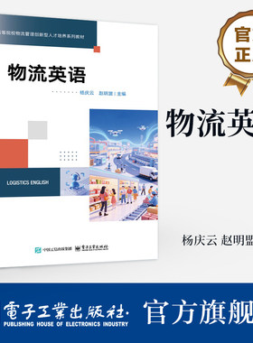 官方旗舰店 物流英语 杨庆云 赵明盟 著 适用于应用型本科高校和职业类院校国际物流 物流管理等专业的教材书籍 电子工业出版社