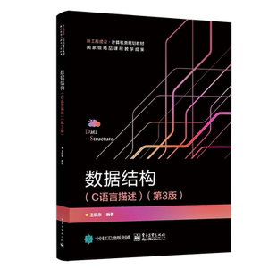 官方旗舰店 数据结构 C语言描述 第3版 王晓东 表栈二叉树符号并查集 表达算法抽象机制函数 传递拓扑DAG详讲 电子信息工程技术书
