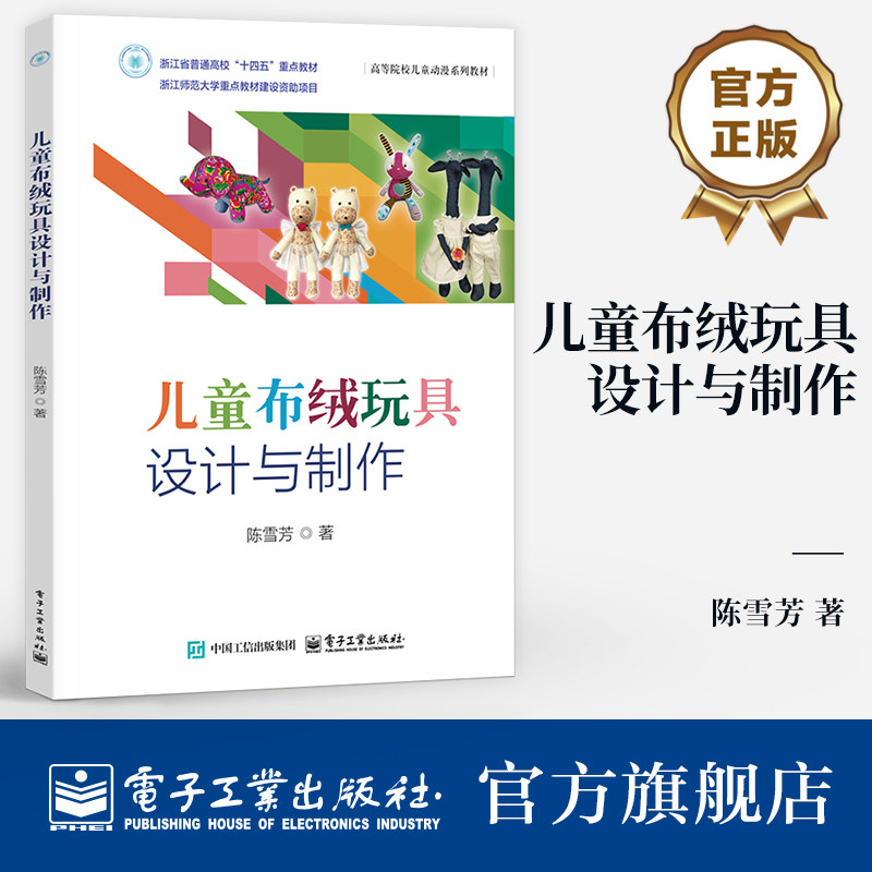 官方旗舰店  儿童布绒玩具设计与制作 高等院校儿童动漫系列教材 浙江师范大学 儿童布绒玩具设计方法 静态布绒玩具制作工艺书图片