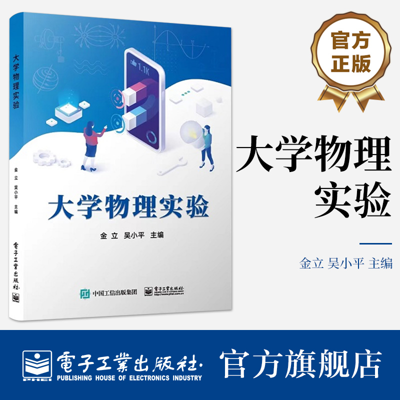 官方旗舰店大学物理实验测量误差与数据处理基本知识大型仪器实验计算机仿真实验书籍大学物理实验课程教材金立吴小平等著-封面