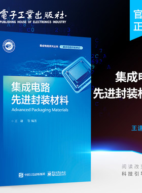 官方旗舰店 集成电路先进封装材料 集成电路先进封装材料及其应用 集成电路封装测试 先进封装工艺 MEMS封装与测试技术书籍