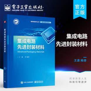 官方旗舰店 集成电路先进封装材料 集成电路先进封装材料及其应用 集成电路封装测试 先进封装工艺 MEMS封装与测试技术书籍