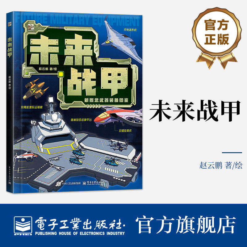 官方旗舰店 未来战甲 赵云鹏 著 本书立足当下科技发展脉络 紧扣技术演进主线 以科学严谨的视角畅想未来军事武器 电子工业出版社