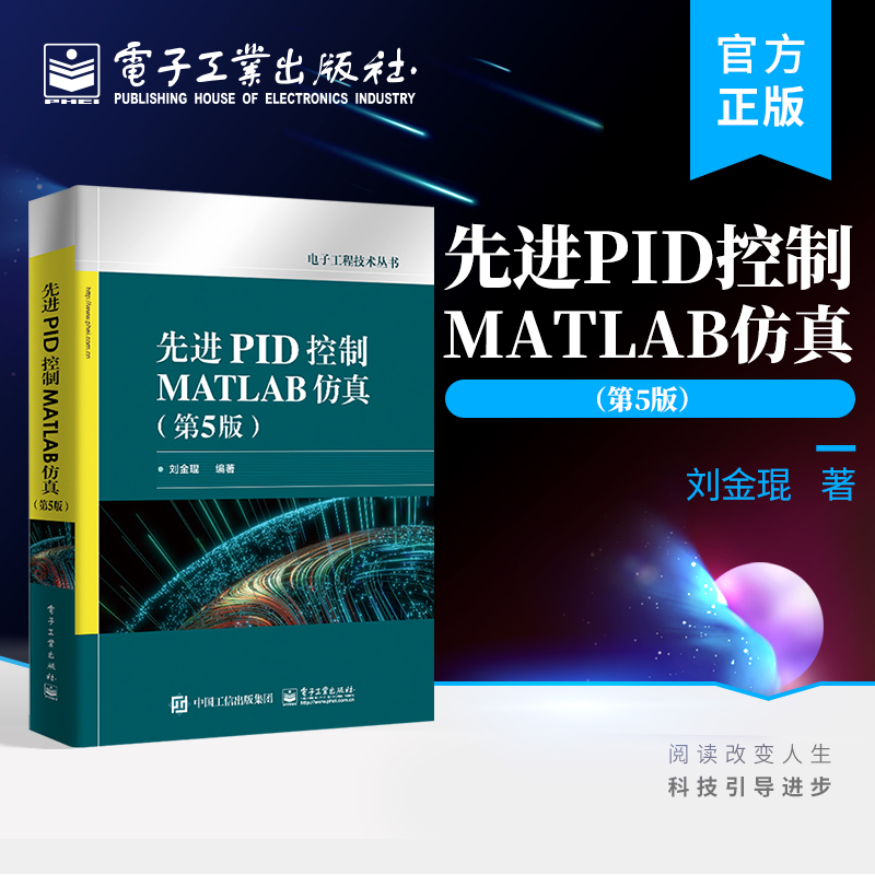 官方旗舰店 先进PID控制MATLAB仿真（第5版）刘金琨 PID控制 MATLAB仿真设计程序 电子工业出版社