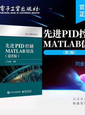 官方旗舰店 先进PID控制MATLAB仿真（第5版）刘金琨 PID控制 MATLAB仿真设计程序 电子工业出版社