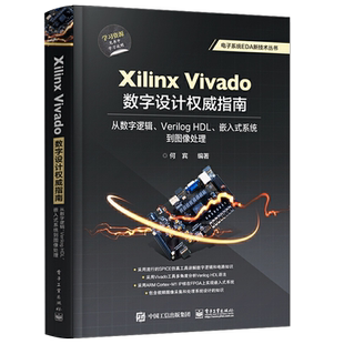 官方旗舰店 Xilinx Vivado数字设计权威指南：从数字逻辑、Verilog HDL、嵌入式系统到图像处理  Verilog HDL Vivado集成开发设计