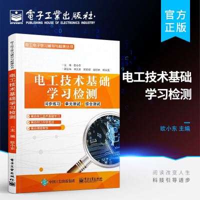 官方旗舰店 电工技术基础学习检测 机电类学生学习指导用书 电工电子技术与技能学习辅导与练习 电子类对口升学考试教材书籍