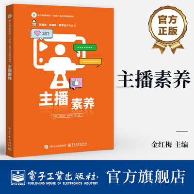 官方旗舰店 主播素养 林洁 职业院校 应用型本科院校电子商务类相关专业教材 新媒体 新融合 新职业系列丛书 电子工业出版社