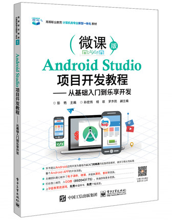出版社直发 Android Studio项目开发教程——从基础入门到乐享开发 电子工业出版社