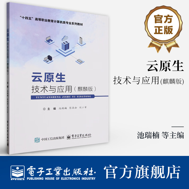 官方旗舰店  云原生技术与应用 麒麟版 云原生技术书籍 十四五高等职业教育计算机类专业系列教材书籍 池瑞楠 等编 电子工业出版社