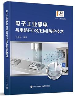 ESD工程师读物智能化生物信息化云计算电子电路工业技术工程生产工艺质量管理书籍 EMI防护技术 官方旗舰店 电子工业静电与电路EOS
