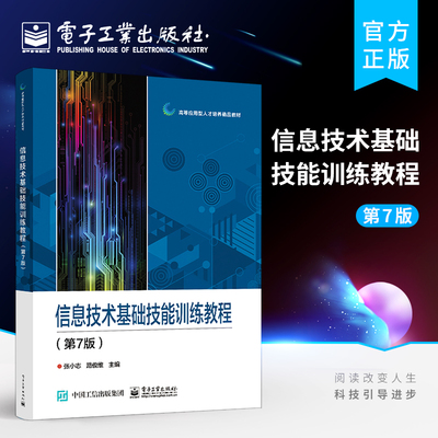 官方旗舰店 信息技术基础技能训练教程（第7版）大学计算机基础课程的学生职称考试应试者各类培训班学员及计算机初学者使用书