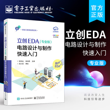 官方旗舰店  立创EDA 专业版 电路设计与制作快速入门 GD32E230核心板的电路设计与制作流程书 电路设计与制作实践教材书 钟世达