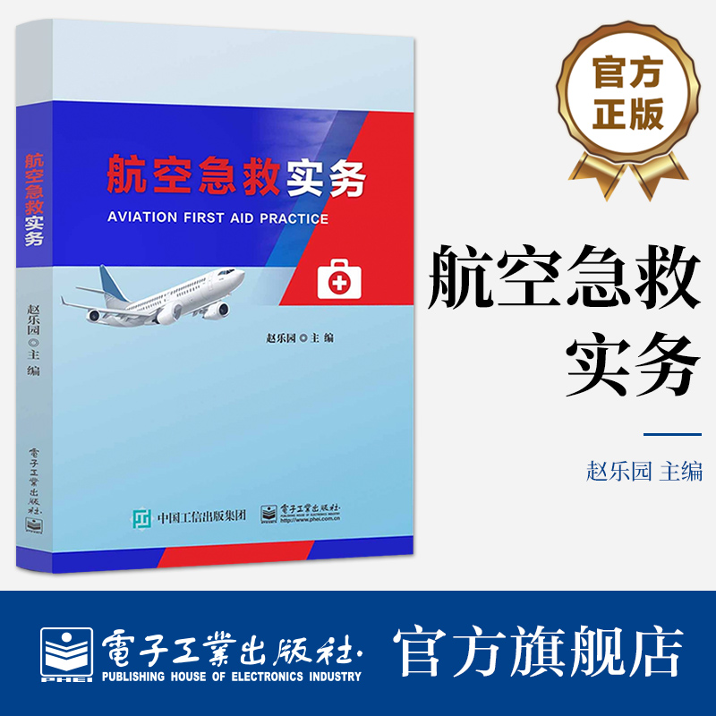 官方旗舰店 航空急救实务 航空急救基本知识讲解书籍  航空急救基本技能介绍书 赵乐园 编 电子工业出版社