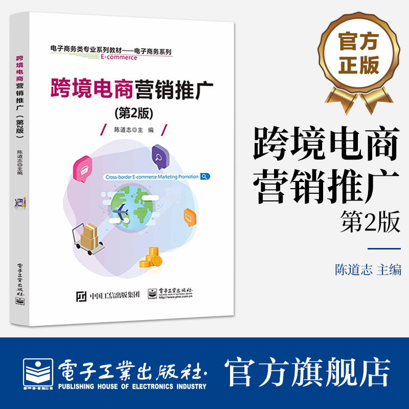 官方旗舰店 跨境电商营销推广 第2版  陈道志  电商营销理论知识 营销推广方式 跨境电商学习参考教材 电子工业出版社