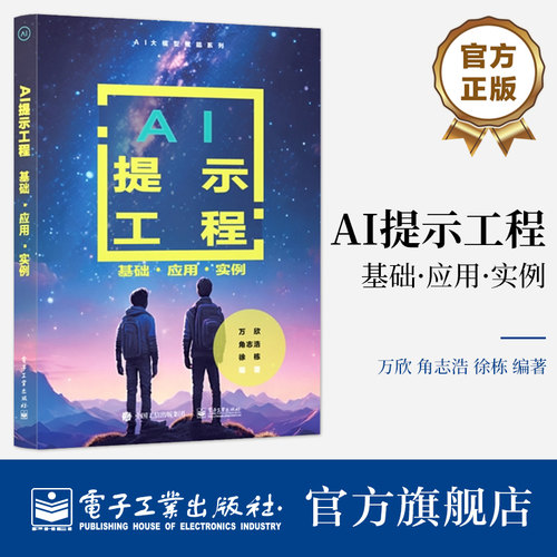 官方旗舰店 AI提示工程:基础 应用 实例 Prompt工程大语言模型 自然语言处理 生成任务提示 工程设计原则 技巧应用