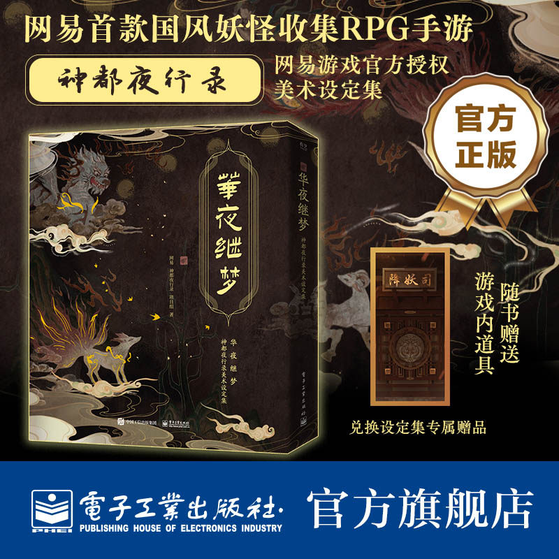 官方旗舰店 华夜继梦 神都夜行录美术设定集（精装版） 网易游戏《神都夜行录》手游首部美术 电子工业出版社