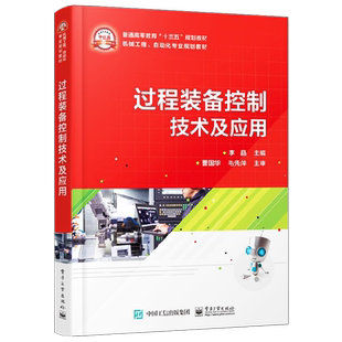 官方旗舰店 过程装备控制技术及应用  李晶 过程控制建模检测技术基础教程书 生产过程控制技术原理 检测信号变换技术计算机控制