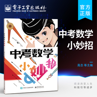 官方旗舰店 中考数学小妙招 结合中考数学知识点及学生多年的考试情况 给出帮助学生夯实基础 破解综合题 突破新定义运算的小妙招