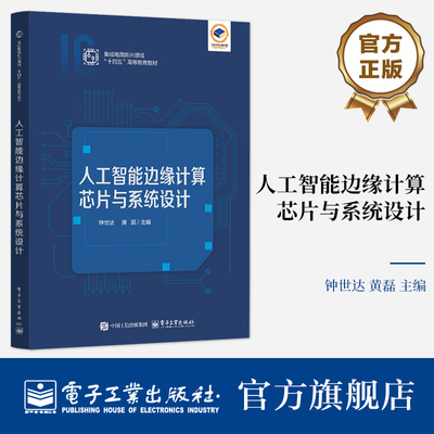 官方旗舰店 人工智能边缘计算芯片与系统设计 钟世达 黄磊 数字芯片设计SoC系统集成设计教材书籍 十四五高等教育教材