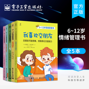 亲子共读绘本如何培养孩子 沟通交流技巧 官方旗舰店 社交书 套装 儿童社交技能训练书籍 12岁情绪管理书 全5册