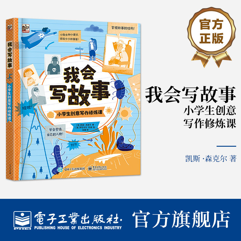 【自营旗舰店】 我会写故事:小学生创意写作修炼课 凯斯 ·森克尔 小学生创意写作启蒙书 写作指导书 写作创造力 电子工业出版社