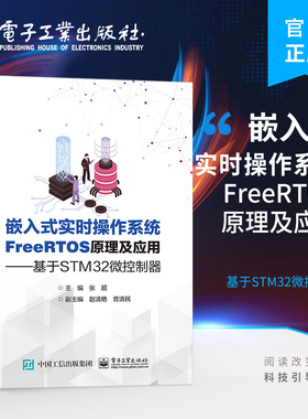 官方旗舰店 嵌入式实时操作系统FreeRTOS原理及应用 基于STM32微控制器 基于STM32微控制器 张超  电子工业出版社