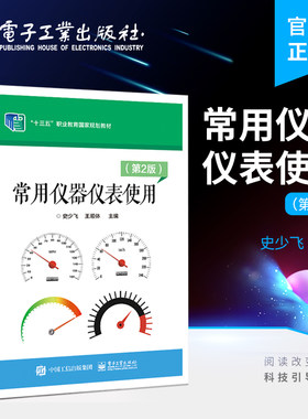 官方旗舰店 常用仪器仪表使用 第2版 增加我国仪器仪表行业的成就 扩展学生知识面 仪器仪表的使用方法和日常维护 电子工业出版社