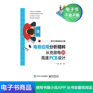 【电子书】电容应用分析精粹:从充放电到高速PCB设计