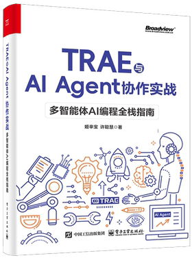 官方旗舰店 TRAE与AI Agent协作实战 多智能体AI编程全栈指南 姬辛宝 许聪慧 著 适合所有希望借助AI 提升者阅读 电子工业出版社