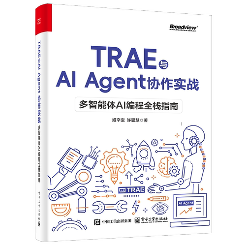官方旗舰店 TRAE与AI Agent协作实战 多智能体AI编程全栈指南 姬辛宝 许聪慧 著 适合所有希望借助AI 提升者阅读 电子工业出版社